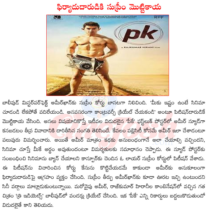 aamir khan nude look,aamir khan pk poster,aamir khan upcoming films,aamir khan in controversy,aamir khan children,aamir khan in pk,supreme court on pk film,pk release date,aamir khan vs sharukhkhan  aamir khan nude look, aamir khan pk poster, aamir khan upcoming films, aamir khan in controversy, aamir khan children, aamir khan in pk, supreme court on pk film, pk release date, aamir khan vs sharukhkhan